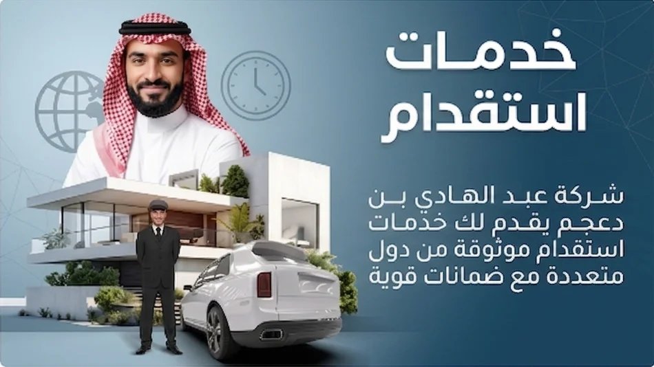 خدمات استقدام راقية بشركة بن دعجم