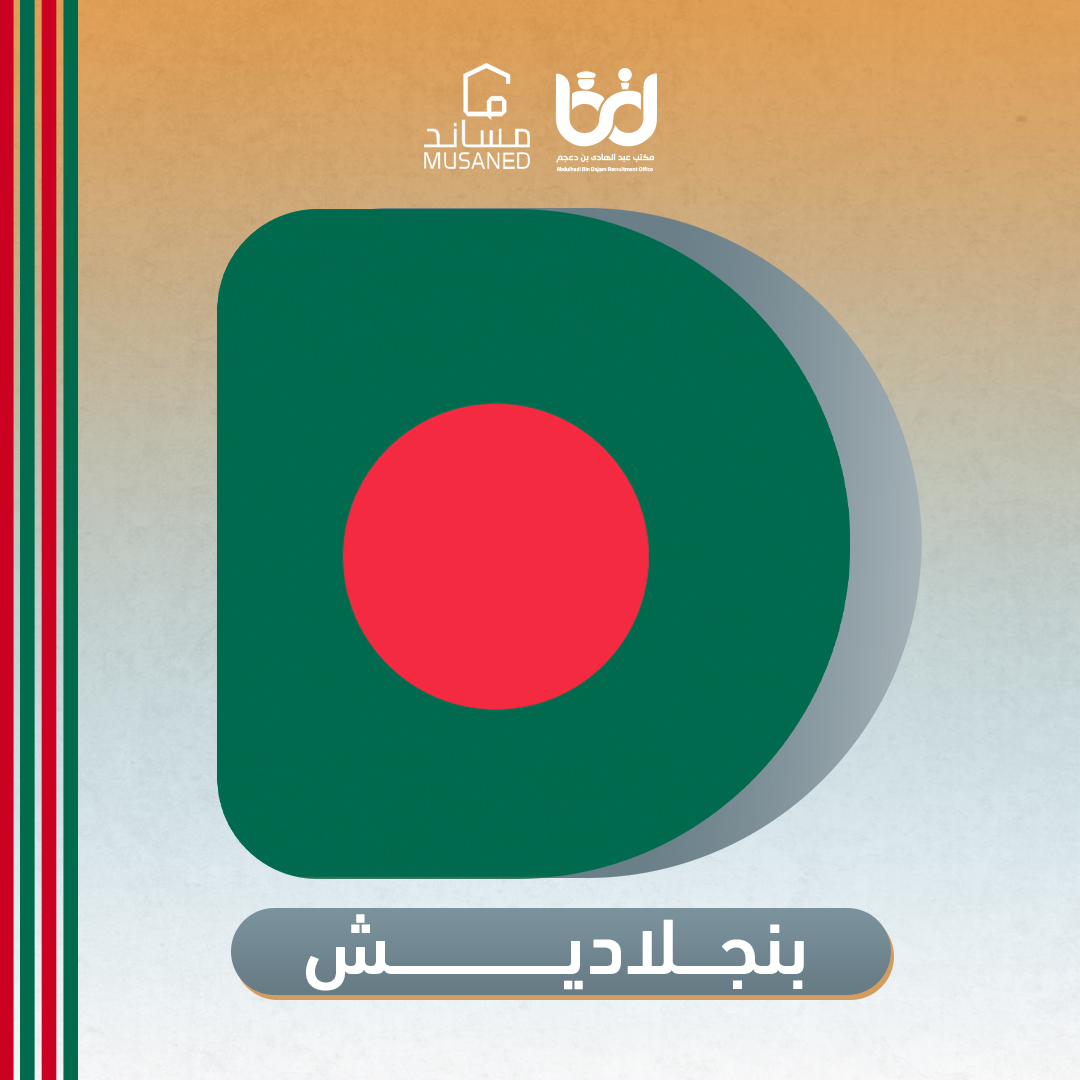 بنجلاديش - Copy